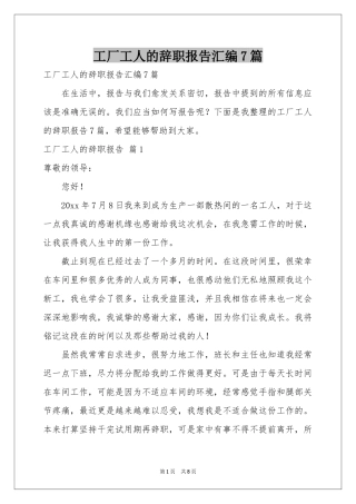 工厂工人的辞职报告汇编7篇