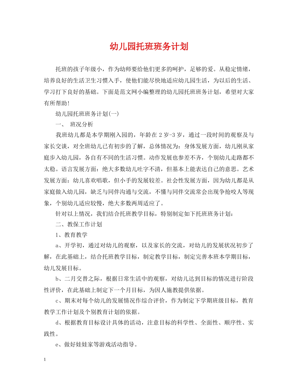 幼儿园托班班务计划 _第1页