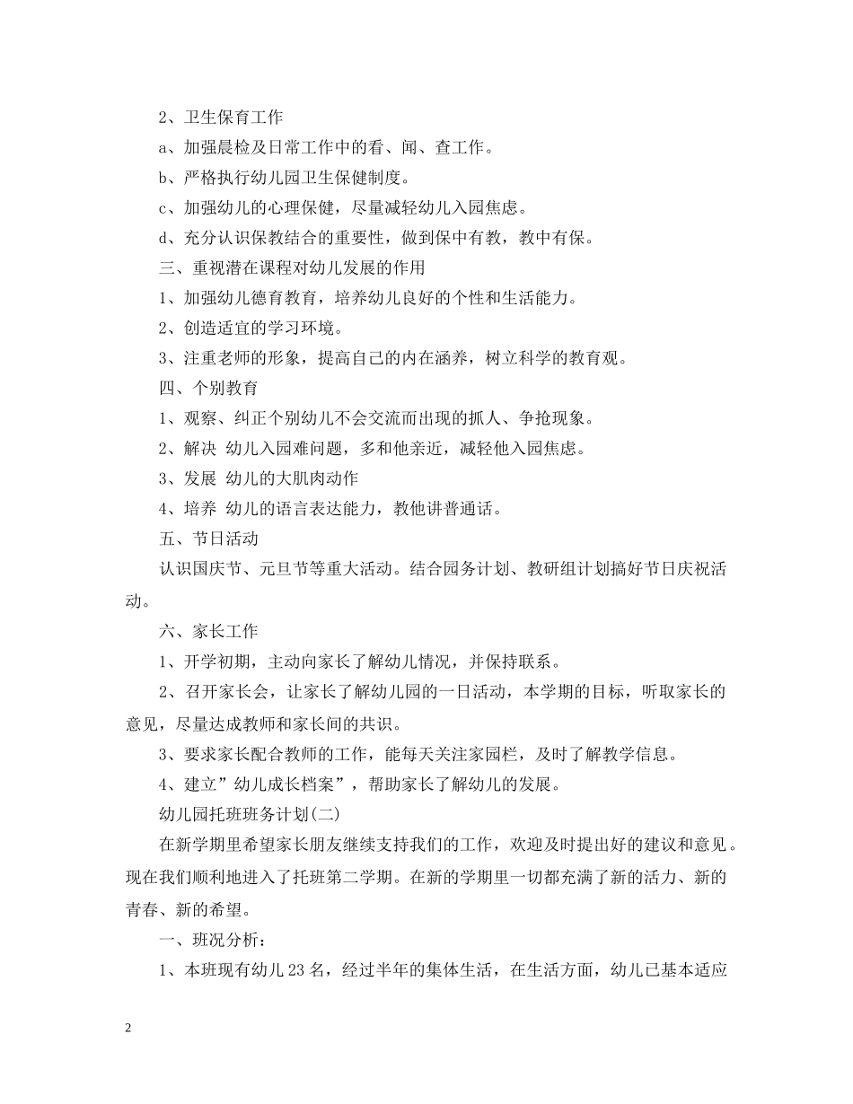 幼儿园托班班务计划 _第2页