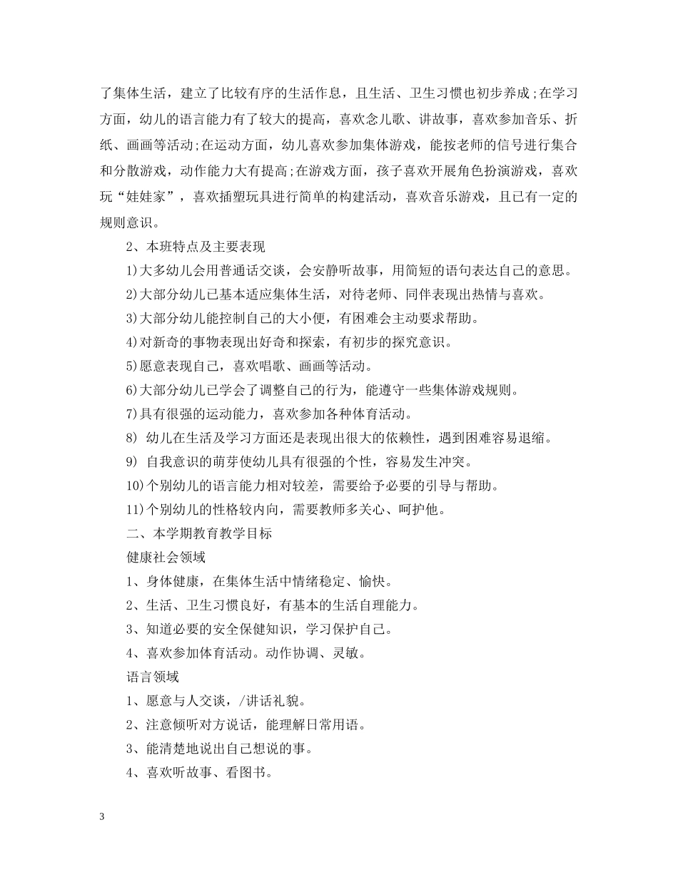 幼儿园托班班务计划 _第3页