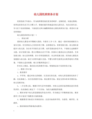 幼儿园托班班务计划 