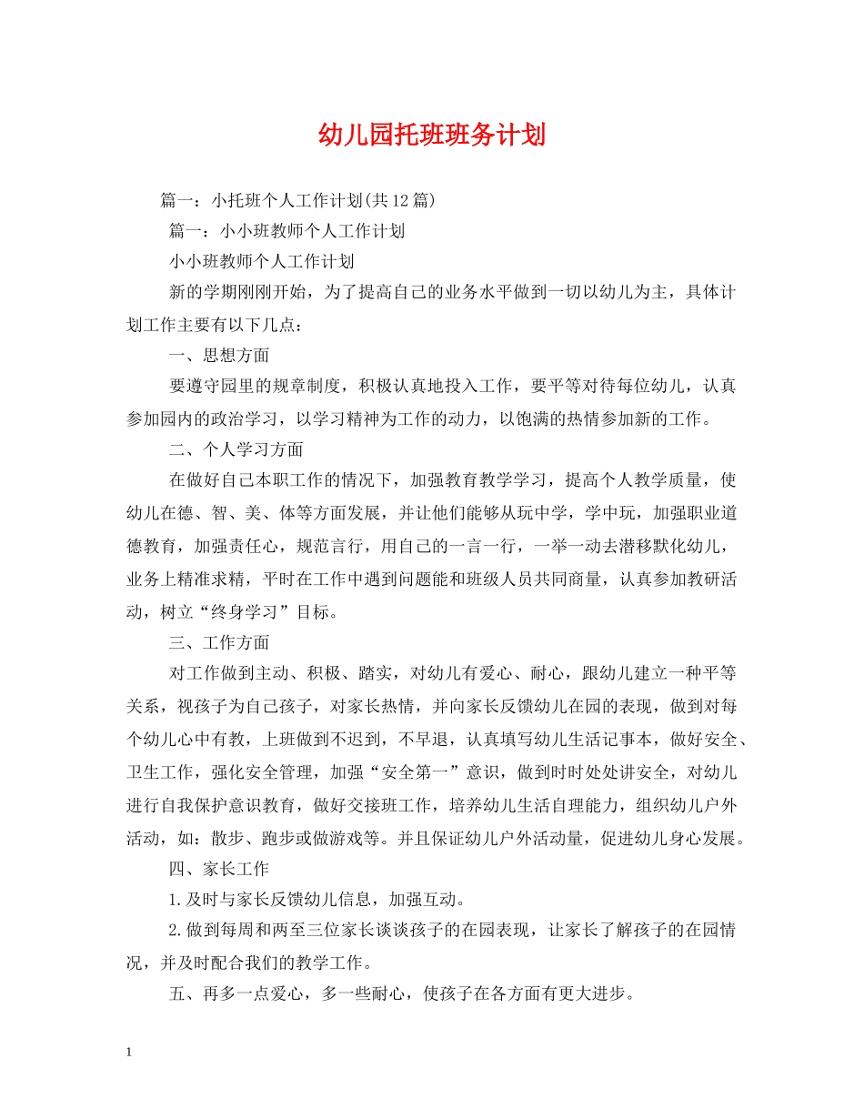 幼儿园托班班务计划 (2) _第1页