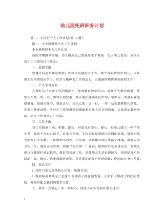 幼儿园托班班务计划 (2) 