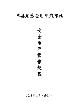 道路旅客运输企业安全生产操作规程汇编(2)2(2)