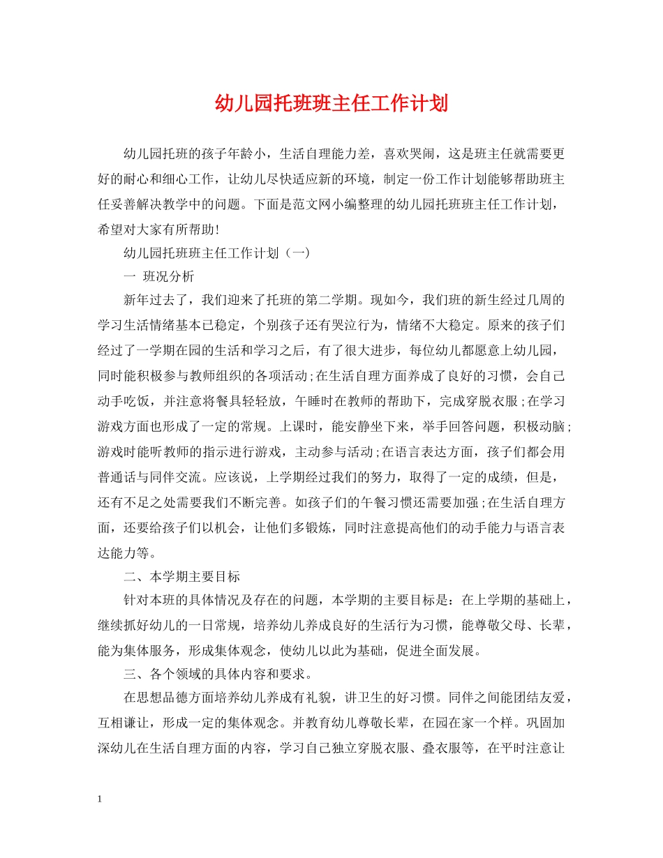 幼儿园托班班主任工作计划 _第1页