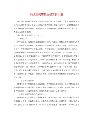 幼儿园托班班主任工作计划 