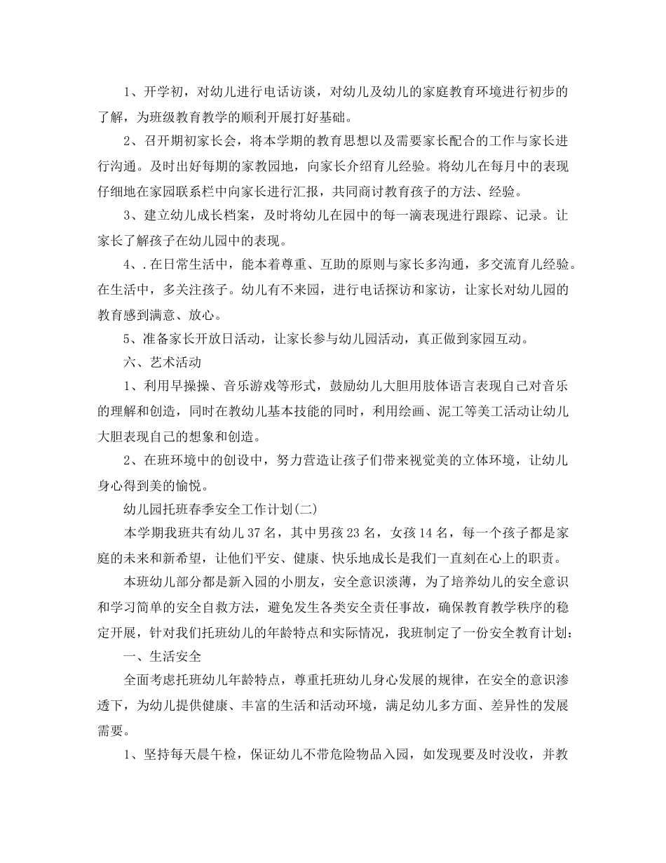 幼儿园托班春季安全工作计划 _第3页
