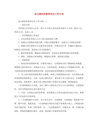 幼儿园托班春季安全工作计划 