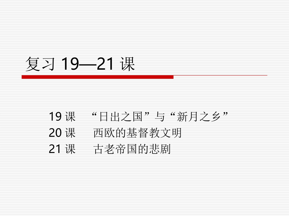 复习19—21课_第1页