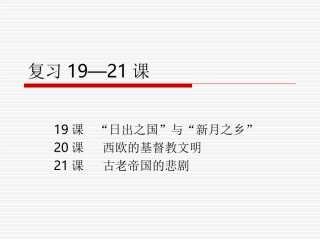 复习19—21课