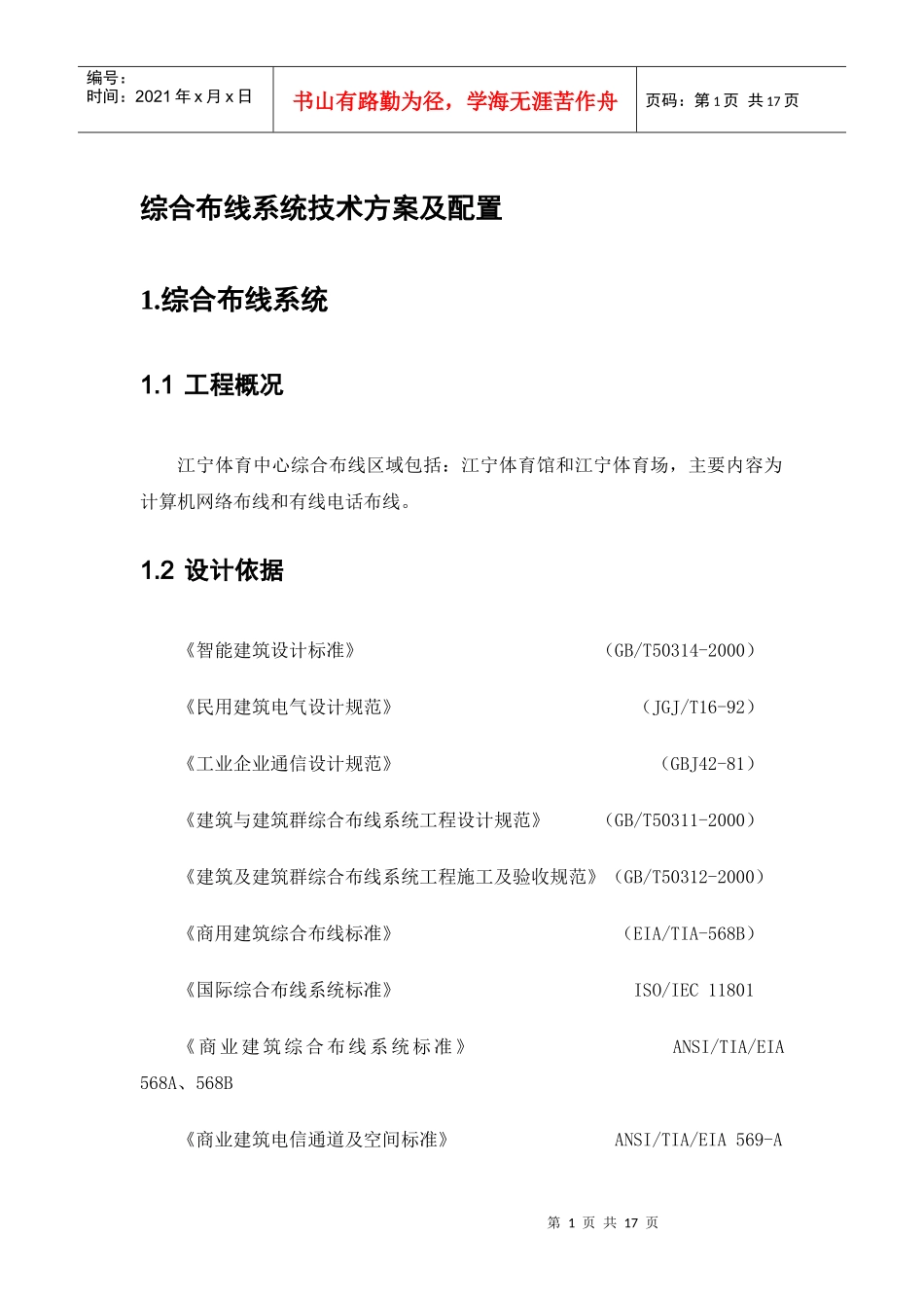 综合布线系统技术方案及配置_第1页
