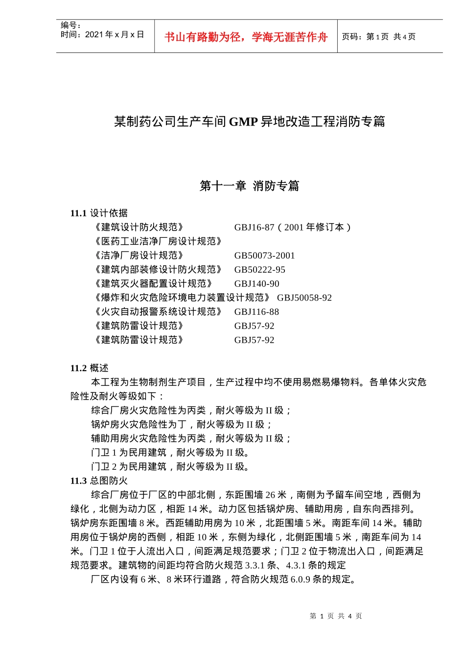 某制药公司生产车间GMP异地改造工程消防专篇(doc5)(1)_第1页