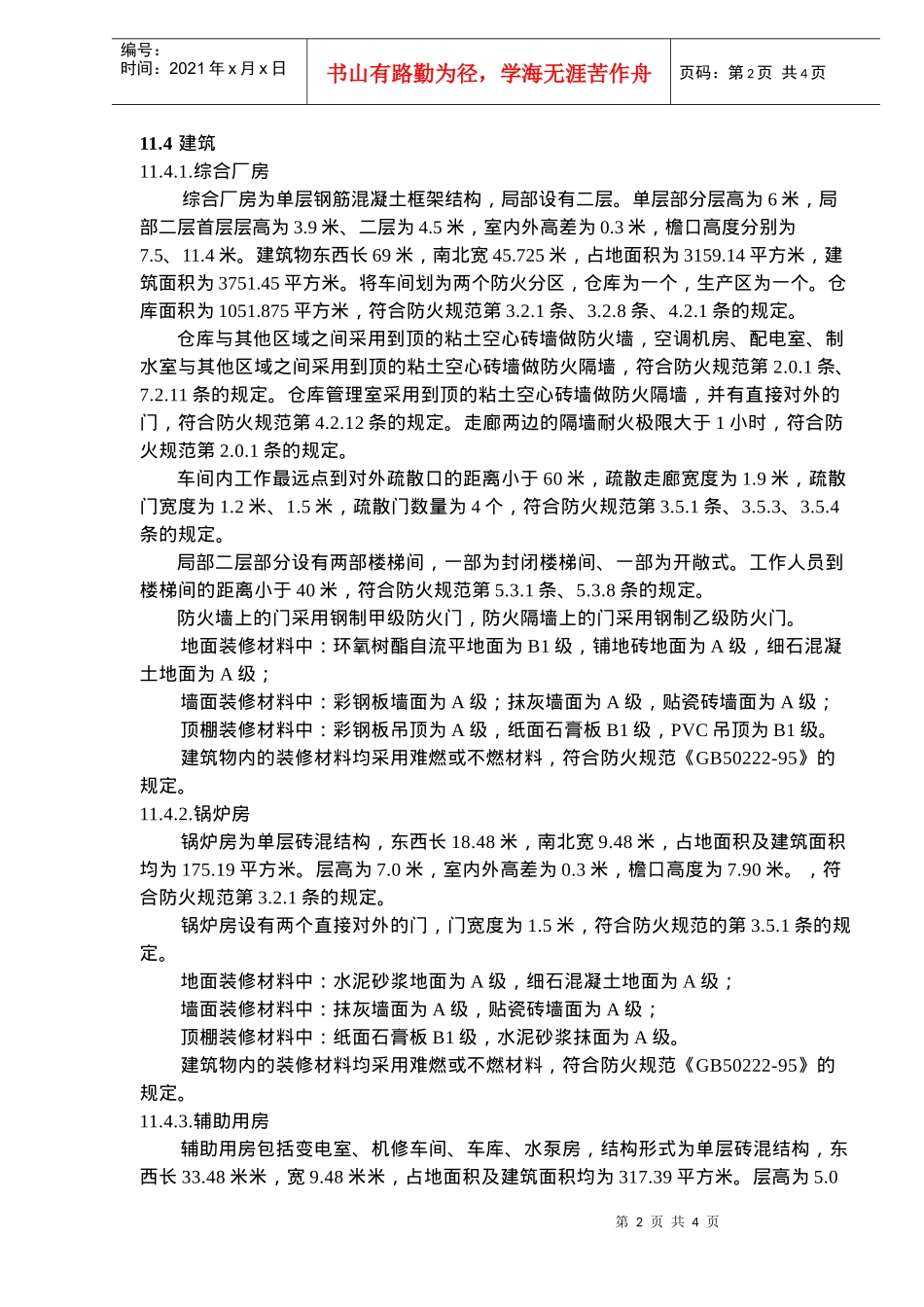某制药公司生产车间GMP异地改造工程消防专篇(doc5)(1)_第2页