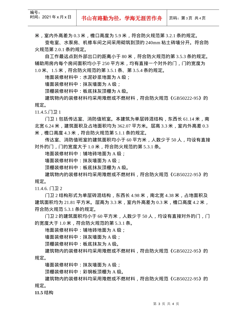 某制药公司生产车间GMP异地改造工程消防专篇(doc5)(1)_第3页