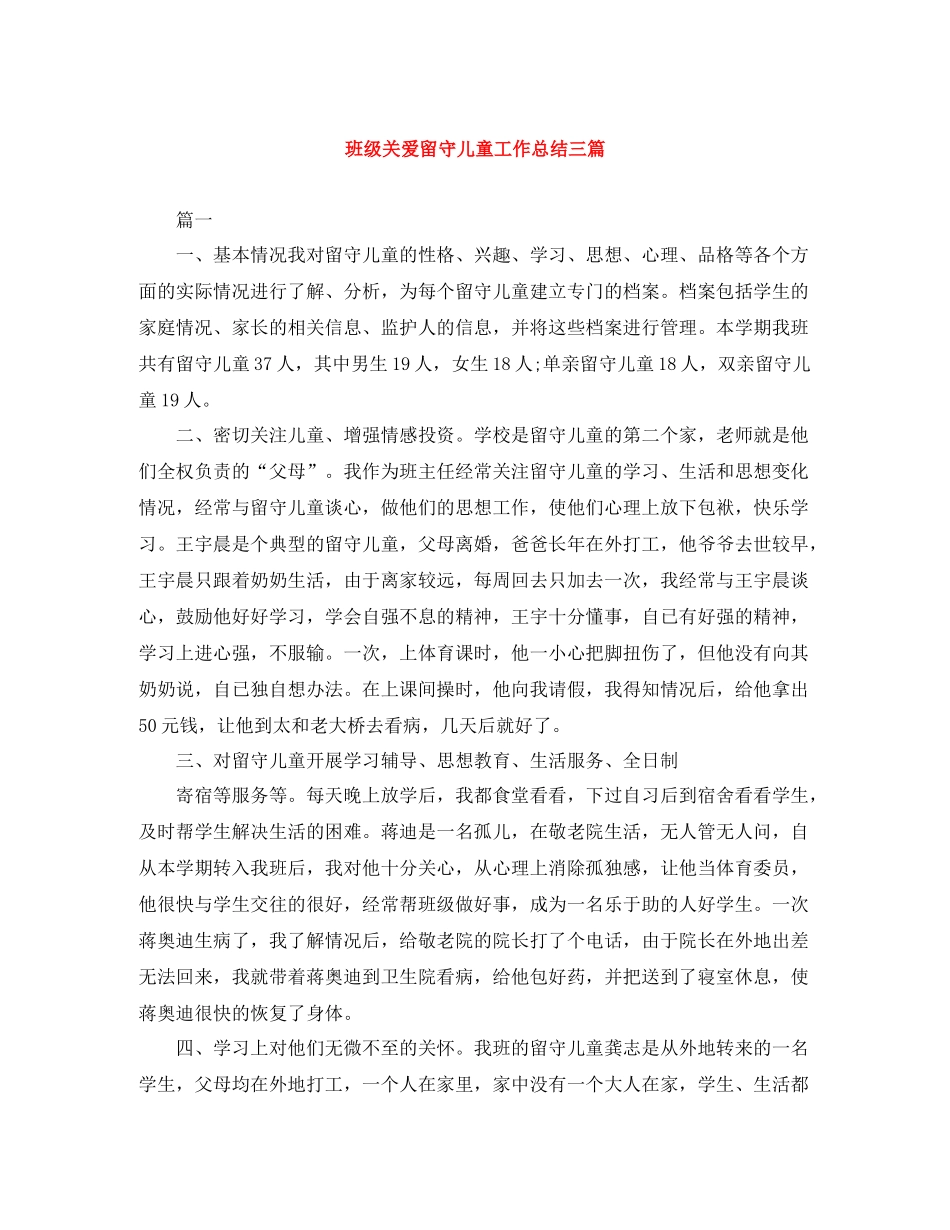 班级关爱留守儿童工作总结三篇_第1页