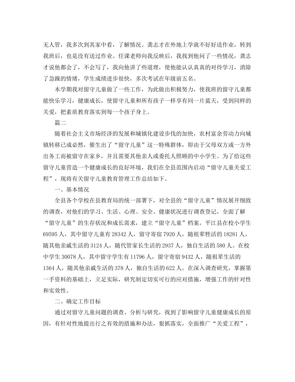 班级关爱留守儿童工作总结三篇_第2页