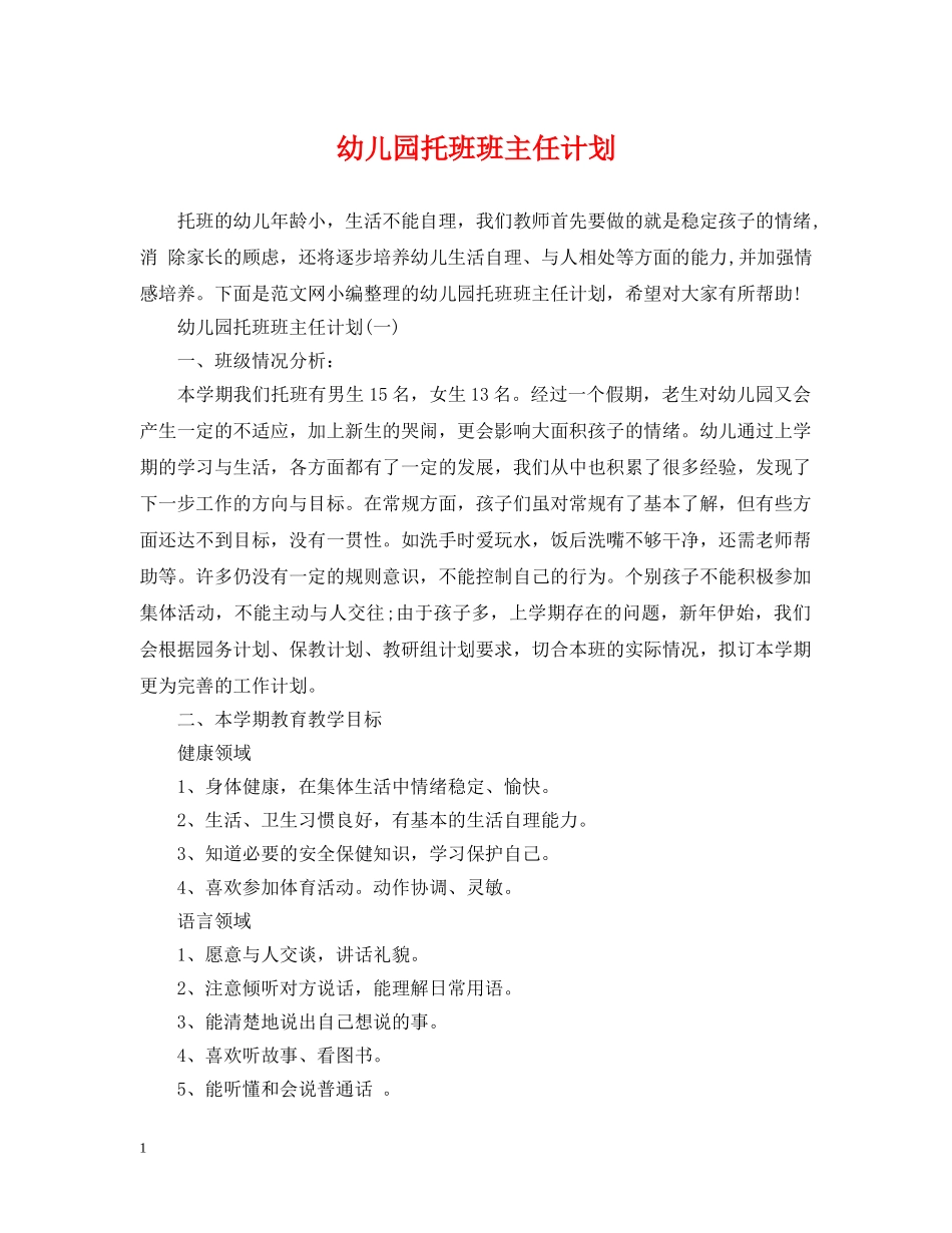 幼儿园托班班主任计划 _第1页