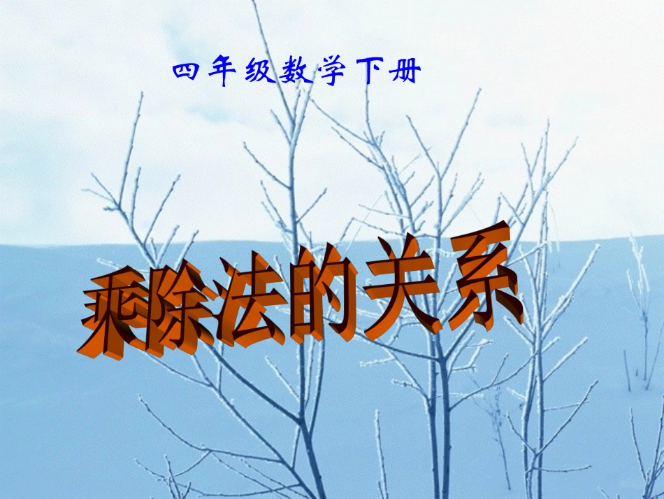 四年级数学下册_乘除法之间的关系课件__第1页