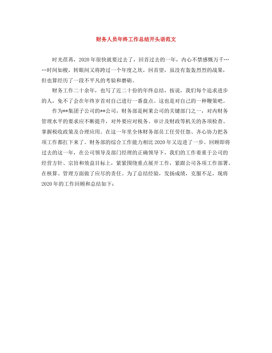 财务人员年终工作总结开头语范文_第1页