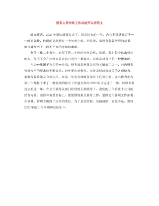 财务人员年终工作总结开头语范文