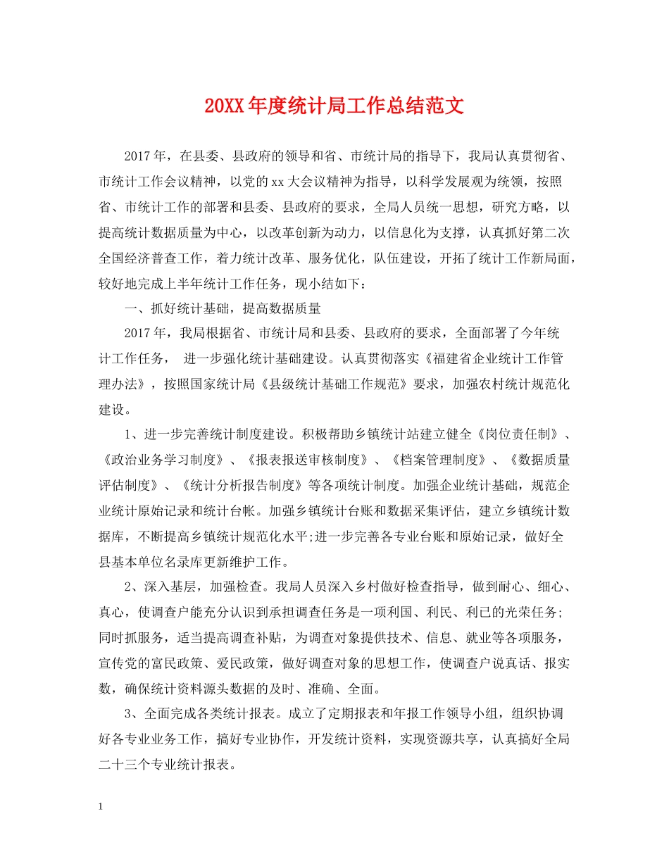 统计局工作总结范文_第1页