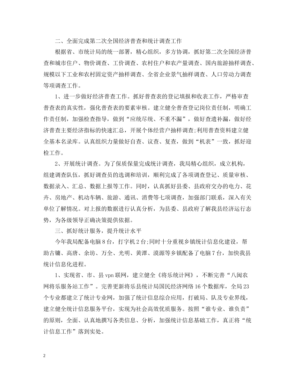 统计局工作总结范文_第2页