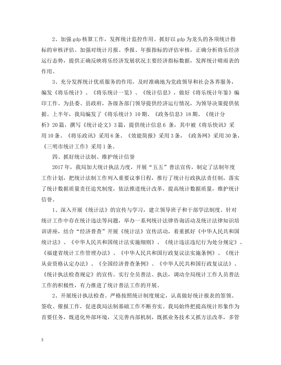统计局工作总结范文_第3页