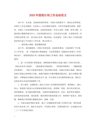 统计局工作总结范文