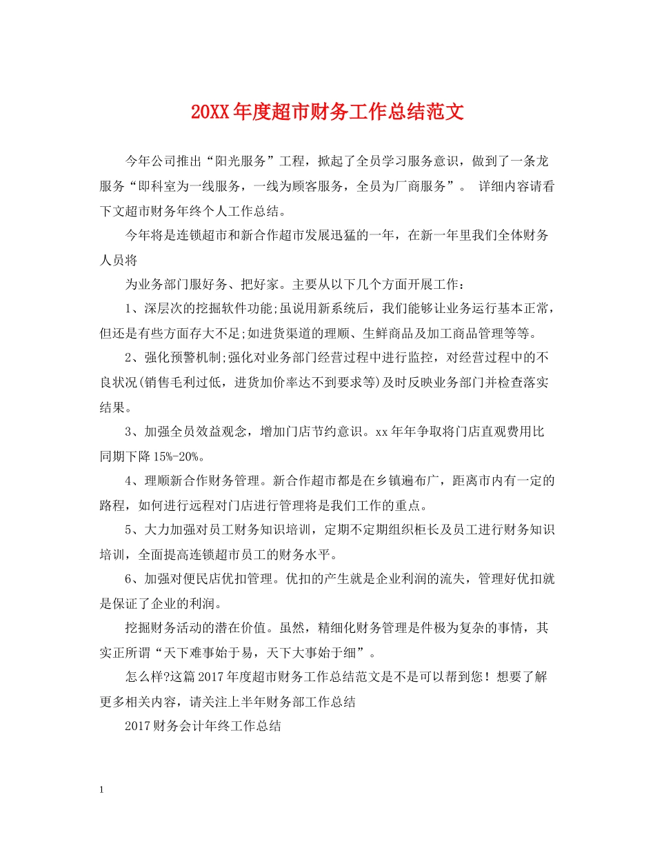 超市财务工作总结范文_第1页