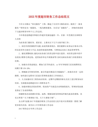 超市财务工作总结范文