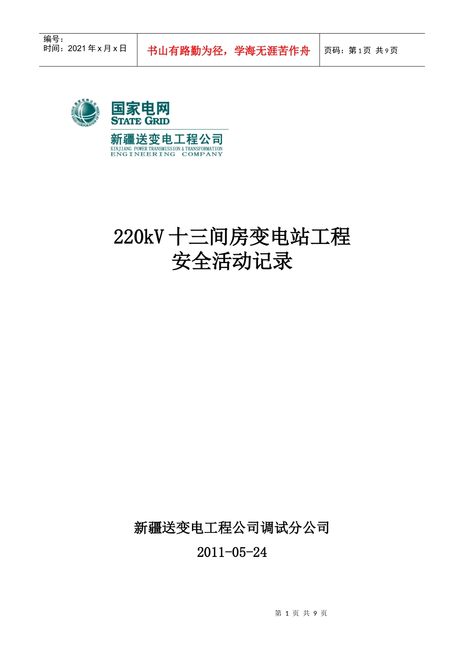 220kV十三间房安全活动记录1_第1页