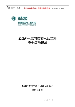 220kV十三间房安全活动记录1
