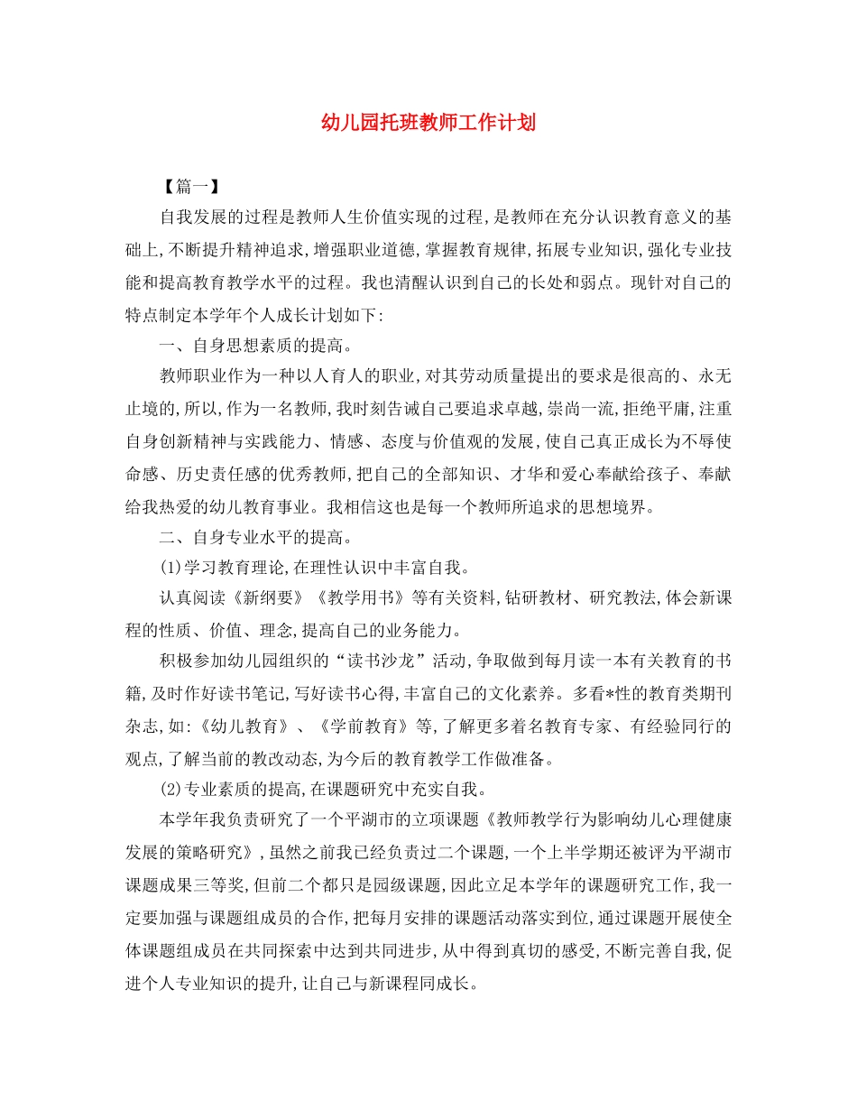 幼儿园托班教师工作计划 _第1页