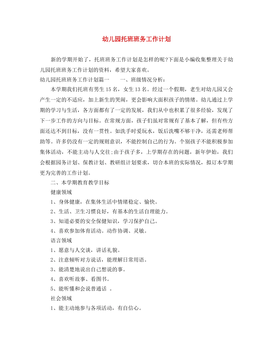 幼儿园托班班务工作计划 _第1页