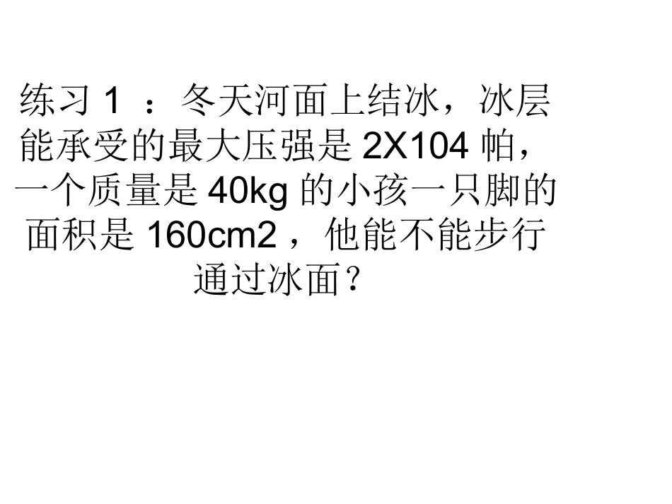 压强练习课件_第1页