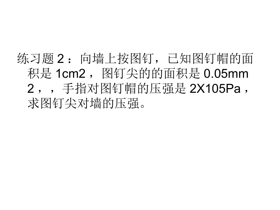 压强练习课件_第2页