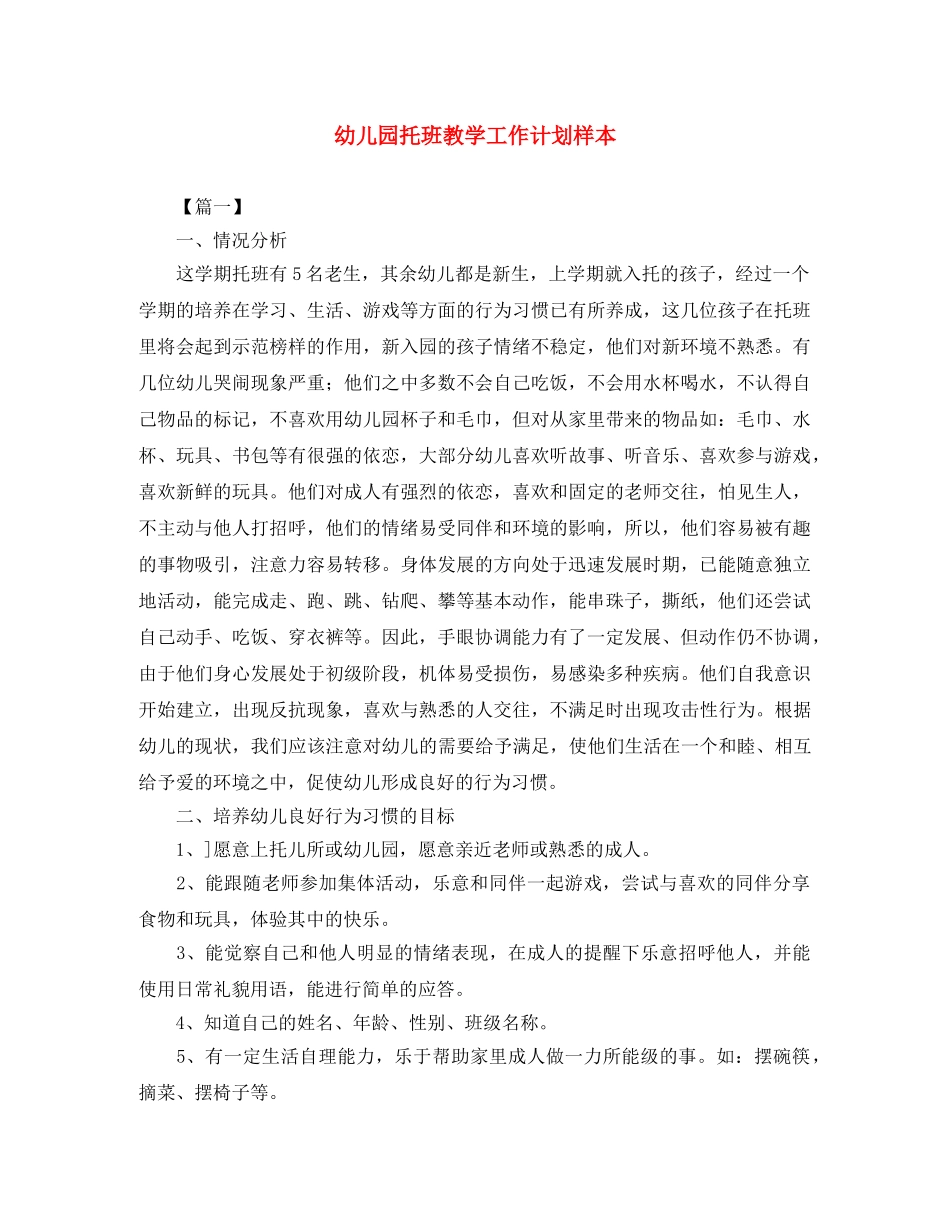 幼儿园托班教学工作计划样本 _第1页
