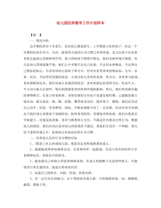 幼儿园托班教学工作计划样本 