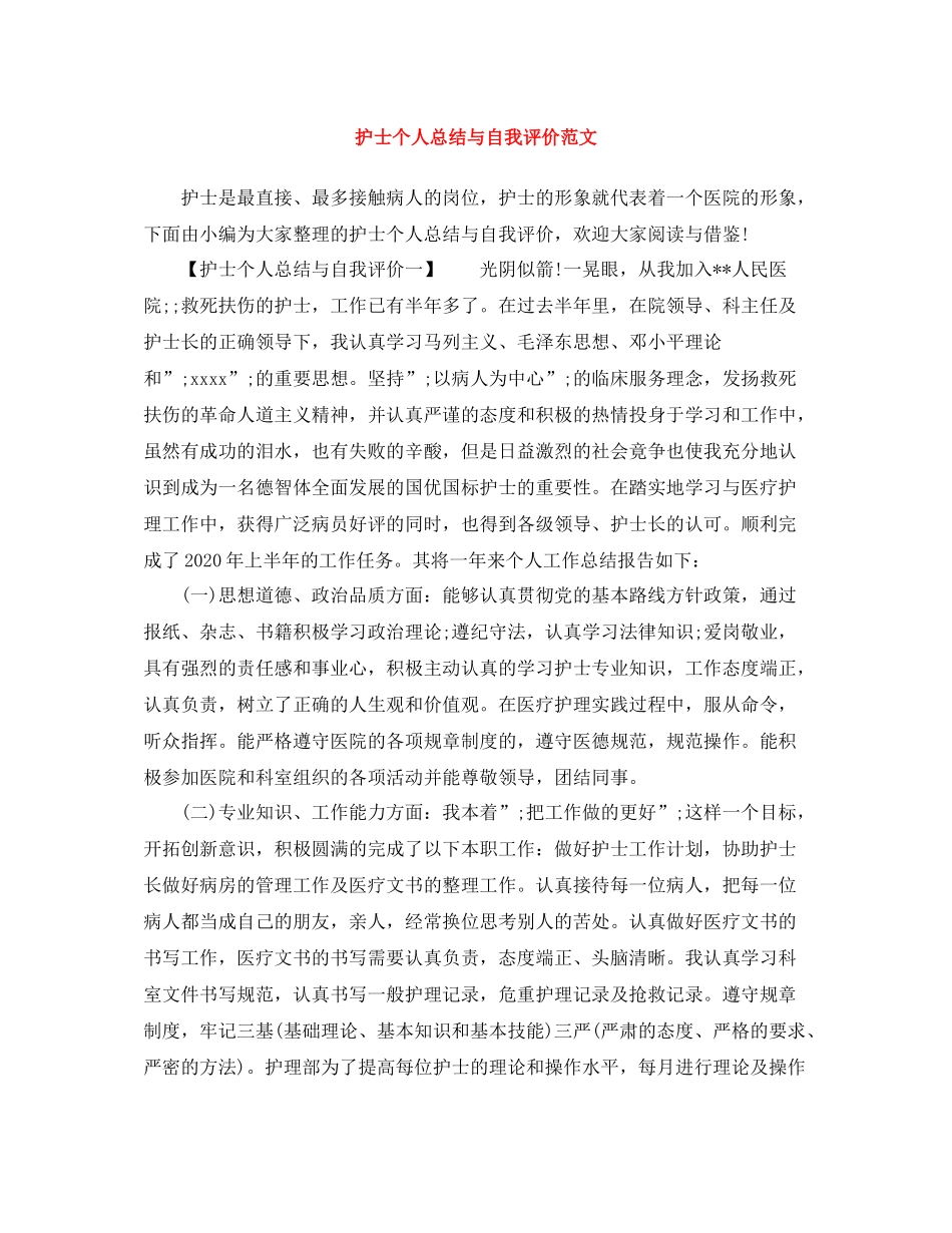 护士个人总结与自我评价范文_第1页