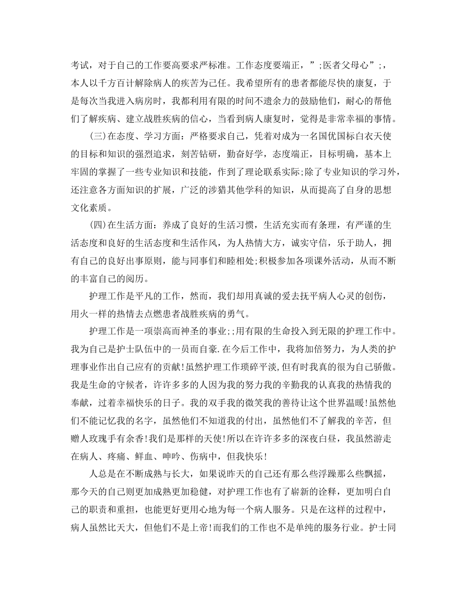 护士个人总结与自我评价范文_第2页