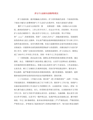 护士个人总结与自我评价范文