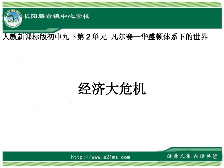 九下历史第4课经济大危机精品_第1页