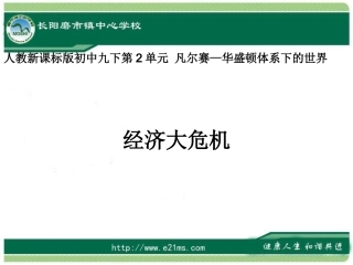 九下历史第4课经济大危机精品