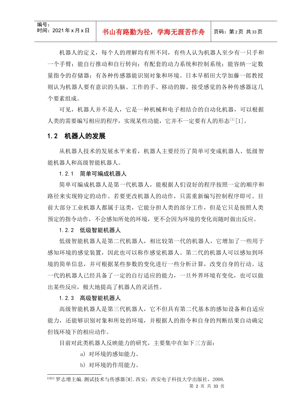 全自动仓库灭火机器人设计_第2页