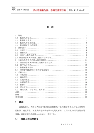 全自动仓库灭火机器人设计