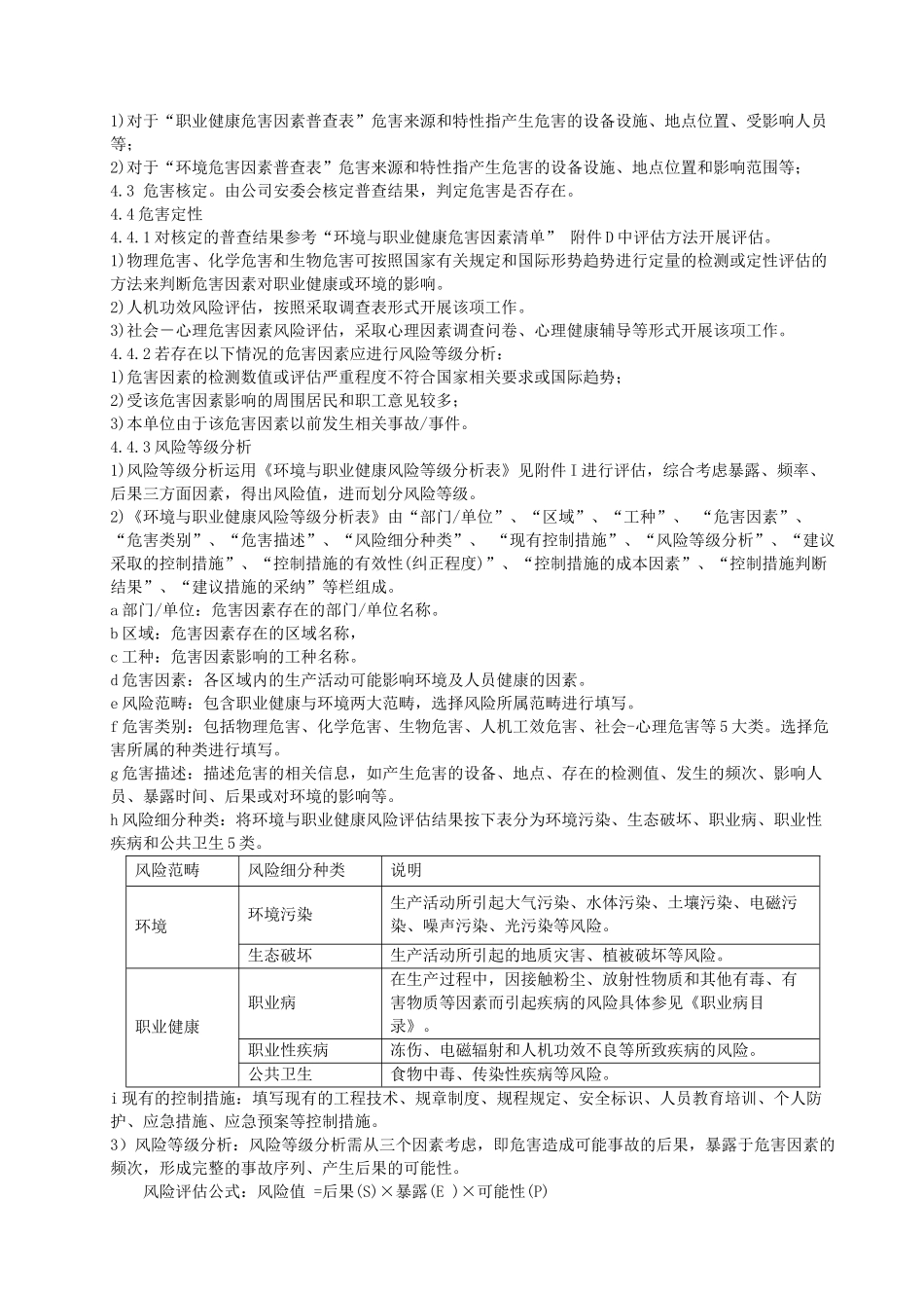 023环境与职业健康危害辨识与风险评估技术规范QGJJYW--_第3页