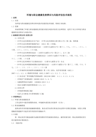 023环境与职业健康危害辨识与风险评估技术规范QGJJYW--
