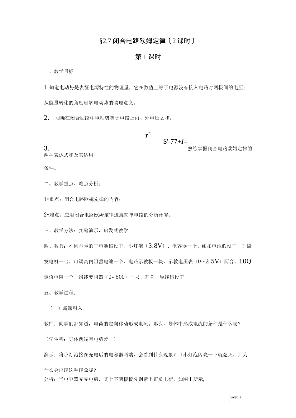 闭合电路欧姆定律教案_第1页