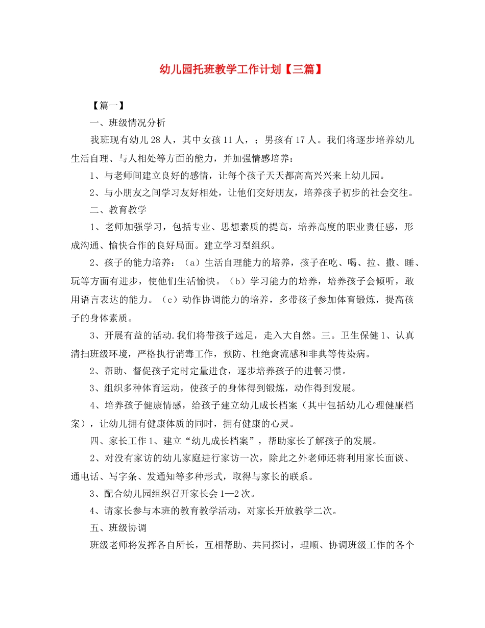 幼儿园托班教学工作计划【三篇】 _第1页