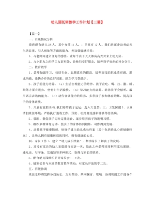 幼儿园托班教学工作计划【三篇】 